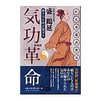 気功革命 新装版/盛鶴延 | Honya Club.com Yahoo!店