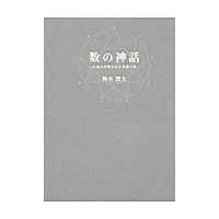 翌日発送・数の神話/梅本龍夫 | Honya Club.com Yahoo!店