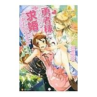 翌日発送・勇者様にいきなり求婚されたのですが ３/富樫聖夜 | Honya Club.com Yahoo!店