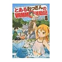 とあるおっさんのＶＲＭＭＯ活動記 ８/椎名ほわほわ | Honya Club.com Yahoo!店