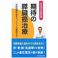 期待の膵臓癌治療/桜の花出版株式会社 | Honya Club.com Yahoo!店