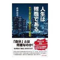 翌日発送・人生は残酷である/森神逍遥 | Honya Club.com Yahoo!店