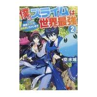 僕のスライムは世界最強 ２/空水城 | Honya Club.com Yahoo!店