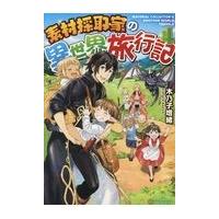 素材採取家の異世界旅行記 ４/木乃子増緒 | Honya Club.com Yahoo!店