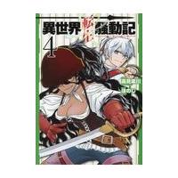 異世界転生騒動記 ４/高見梁川 | Honya Club.com Yahoo!店