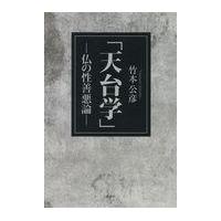 「天台学」ー仏の性善悪論ー/竹本公彦 | Honya Club.com Yahoo!店