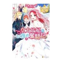 皇太子妃のお務め奮闘記/江本マシメサ | Honya Club.com Yahoo!店