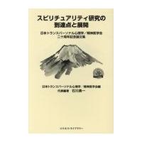 翌日発送・スピリチュアリティ研究の到達点と展開/日本トランスパーソナ | Honya Club.com Yahoo!店