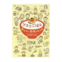 翌日発送・クスリごはん/白澤卓二 | Honya Club.com Yahoo!店