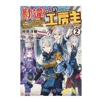 勘違いの工房主 ２/時野洋輔 | Honya Club.com Yahoo!店