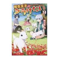 転生王子はダラけたい ９/朝比奈和 | Honya Club.com Yahoo!店
