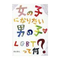 翌日発送・女の子になりたい男の子　ＬＧＢＴって何？/森木森も | Honya Club.com Yahoo!店