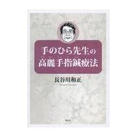 手のひら先生の高麗手指鍼療法/長谷川和正 | Honya Club.com Yahoo!店
