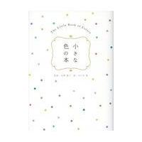 小さな色の本/長澤陽子 | Honya Club.com Yahoo!店