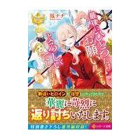 翌日発送・最後にひとつだけお願いしてもよろしいでしょうか ２/鳳ナナ | Honya Club.com Yahoo!店