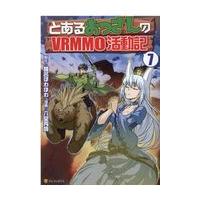 とあるおっさんのＶＲＭＭＯ活動記 ７/六堂秀哉 | Honya Club.com Yahoo!店