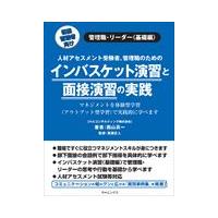 翌日発送・インバスケット演習と面接演習の実践/西山真一 | Honya Club.com Yahoo!店