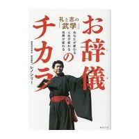 お辞儀のチカラ礼と志の「武学」/レノンリー | Honya Club.com Yahoo!店