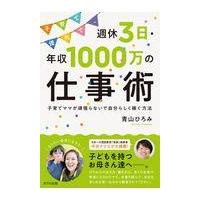 子育て優先で、週休３日・年収１０００万の仕事術/青山ひろみ | Honya Club.com Yahoo!店