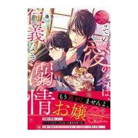 その愛の名は、仁義なき溺情/奏多 | Honya Club.com Yahoo!店