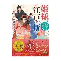 姫様、江戸を斬る/亜胡夜カイ | Honya Club.com Yahoo!店