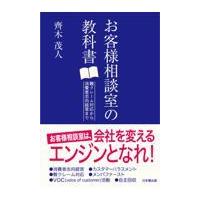 お客様相談室の教科書/齊木茂人 | Honya Club.com Yahoo!店