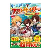 転異世界のアウトサイダー ２/びーぜろ | Honya Club.com Yahoo!店