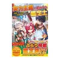 翌日発送・実力主義に拾われた鑑定士 ２/薄味メロン | Honya Club.com Yahoo!店