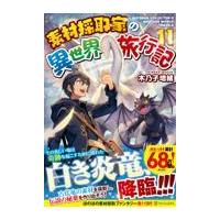 素材採取家の異世界旅行記 １１/木乃子増緒 | Honya Club.com Yahoo!店