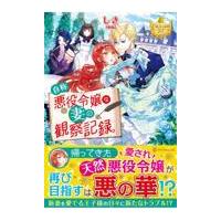 自称悪役令嬢な妻の観察記録。/しき | Honya Club.com Yahoo!店