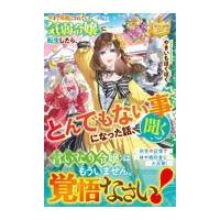 翌日発送・今まで馬鹿にされていた気弱令嬢に転生したら、とんでもない事になった話、聞く？/やきいもほくほく | Honya Club.com Yahoo!店