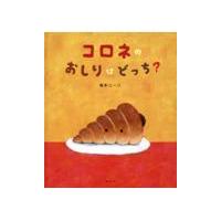 翌日発送・コロネのおしりはどっち？/塚本ユージ | Honya Club.com Yahoo!店
