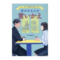 好かれる人の言いかえ/中谷彰宏 | Honya Club.com Yahoo!店