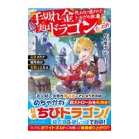 翌日発送・手切れ金代わりに渡されたトカゲの卵、実はドラゴンだった件/草乃葉オウル | Honya Club.com Yahoo!店