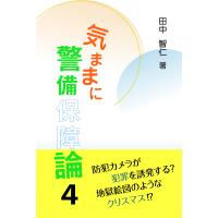 気ままに警備保障論 ４/田中智仁 | Honya Club.com Yahoo!店