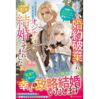 王太子から婚約破棄され、嫌がらせのようにオジサンと結婚させられました/榎夜 | Honya Club.com Yahoo!店