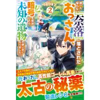 誰一人帰らない『奈落』に落とされたおっさん、うっかり暗号を解読したら、未知の ２/ミポリオン | Honya Club.com Yahoo!店