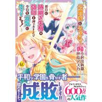 公爵家に生まれて初日に跡継ぎ失格の烙印を押されましたが今日も元気に生きてます ３/世鳥アスカ | Honya Club.com Yahoo!店