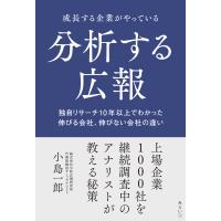翌日発送・成長する企業がやっている分析する広報/小島一郎 | Honya Club.com Yahoo!店