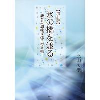 氷の橋を渡る 増訂版/北山大奈 | Honya Club.com Yahoo!店