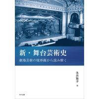 新・舞台芸術史　劇場芸術の境界線から読み解く/永井聡子 | Honya Club.com Yahoo!店