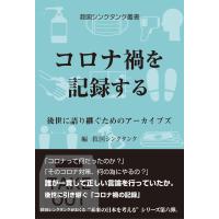 翌日発送・コロナ禍を記録する/救国シンクタンク | Honya Club.com Yahoo!店