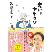 老いはヤケクソ/佐藤愛子（作家） | Honya Club.com Yahoo!店