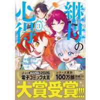 継母の心得 ３/ほおのきソラ | Honya Club.com Yahoo!店