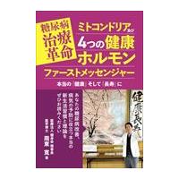 翌日発送・糖尿病治療革命　ミトコンドリア及び４つの健康ホルモンファーストメッセンジャー/周東寛 | Honya Club.com Yahoo!店