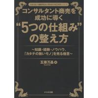 翌日発送・コンサルタント商売を成功に導く“５つの仕組み”の整え方/五藤万晶 | Honya Club.com Yahoo!店
