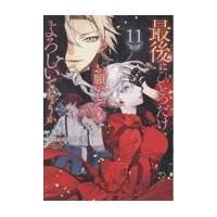 最後にひとつだけお願いしてもよろしいでしょうか １１/ほおのきソラ | Honya Club.com Yahoo!店