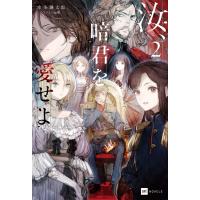 翌日発送・汝、暗君を愛せよ ２/本条謙太郎 | Honya Club.com Yahoo!店