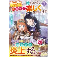 転生したら捨てられたが、拾われて楽しく生きています。 ７/トロ猫 | Honya Club.com Yahoo!店