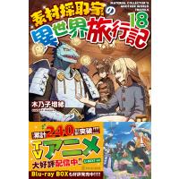 素材採取家の異世界旅行記 １８/木乃子増緒 | Honya Club.com Yahoo!店